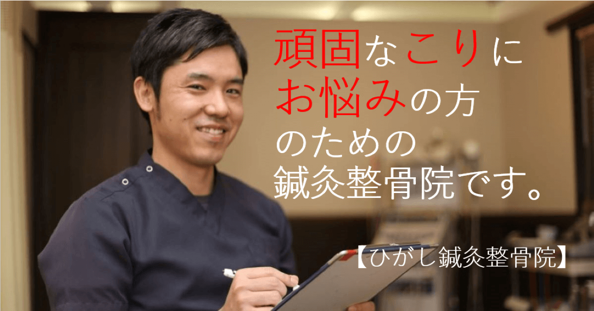 「こり」のための鍼灸整骨院