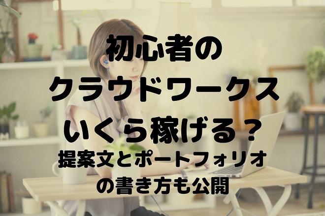 初心者はクラウドワークスで稼げる 提案文やポートフォリオの作り方を徹底解説 Webライターで月5万円を稼ぐためのブログ 仮
