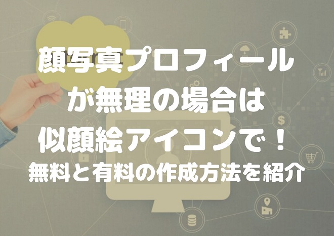 ブログやプロフィール用のアイコン作成 無料で自作や有料で発注する方法を解説 Webライターで月5万円を稼ぐためのブログ