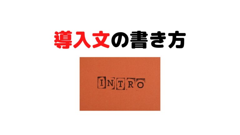 例文あり 読者を引きつける導入文の書き方5選 初心者でも簡単に書ける D Blog 例文あり 読者を引きつける導入文の書き方5選 初心者でも簡単に書ける D Blog
