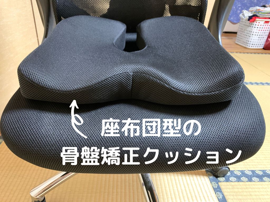 骨盤矯正クッションの効果は デスクワークは楽になる おすすめを紹介 D Blog