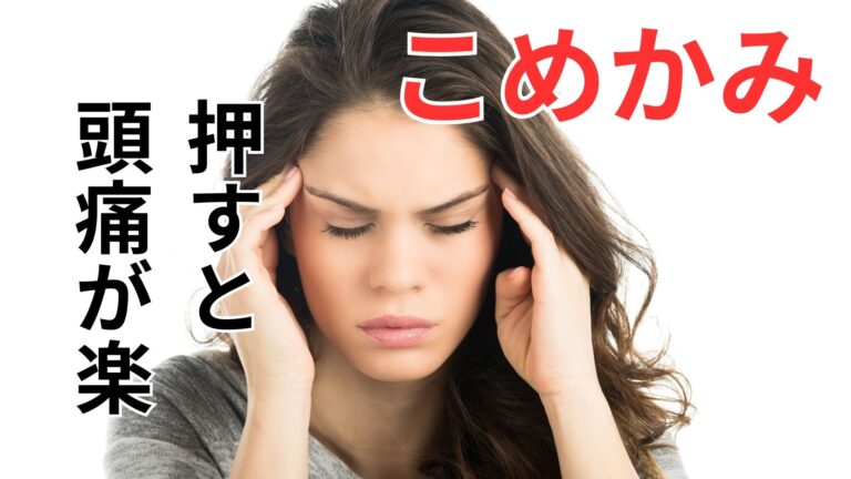 こめかみ押すと頭痛が楽になるのは、なぜ?グリグリ強く押さずに優しく 熊本のひがし鍼灸整体院